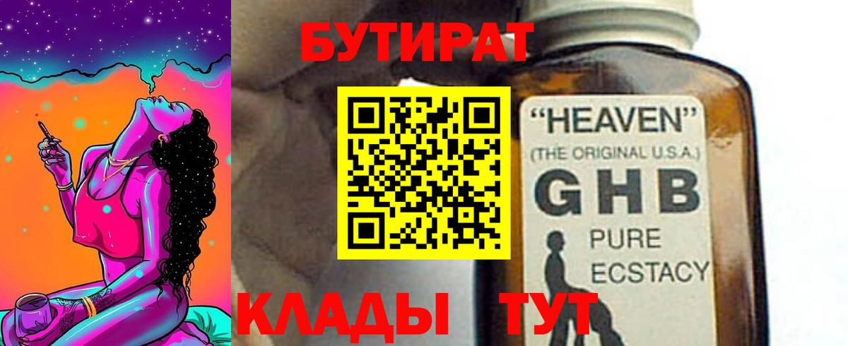 БУТИРАТ  Вход с VPN  Мариинск  Бутират 99% 