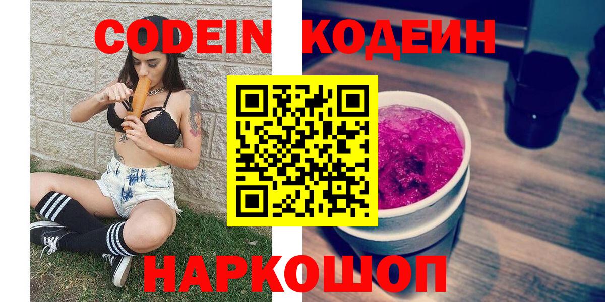 Кодеин Purple Drank Мариинск