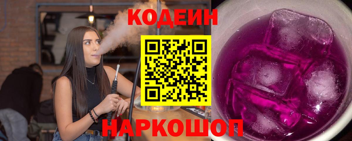 Мариинск  Кодеин Purple Drank  Вход с VPN 